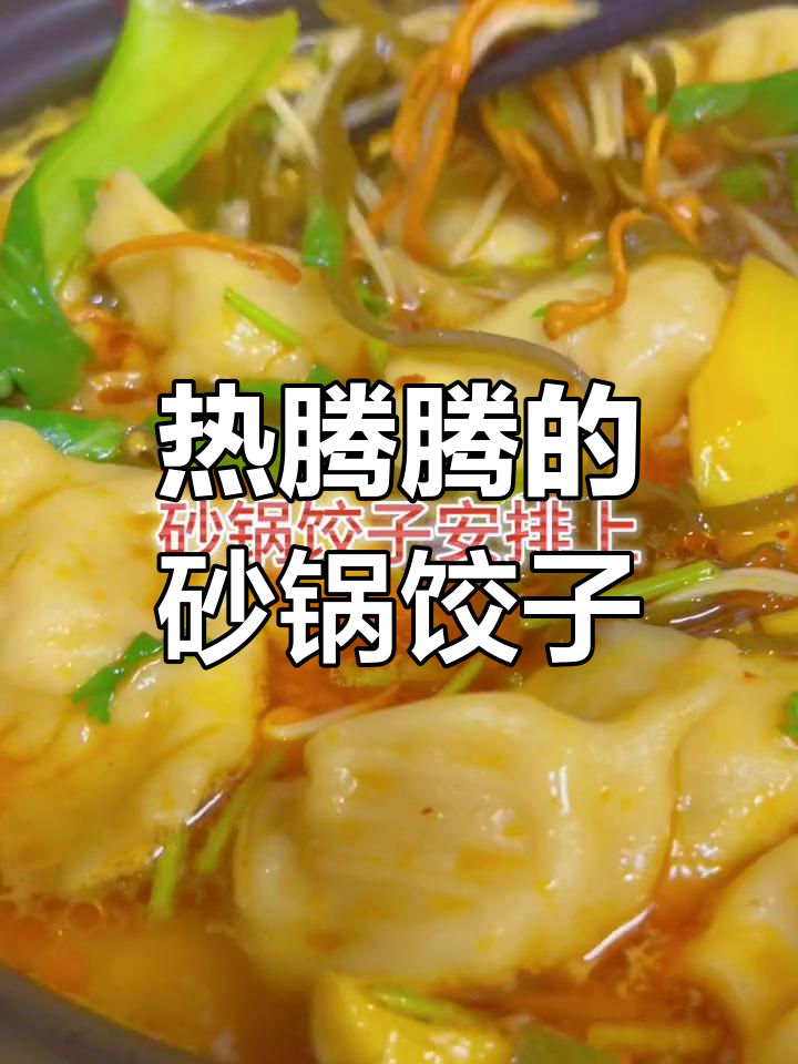 寒冷季节,砂锅饺子温暖全家