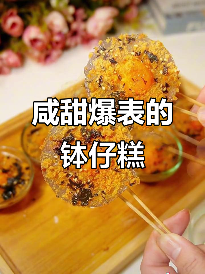 咸蛋黄肉松流心钵仔糕，口感超赞！
