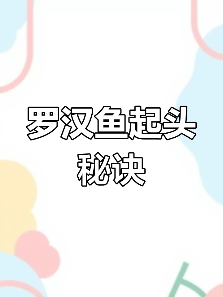 如何刺激罗汉鱼快速起头?水温调控技巧揭秘