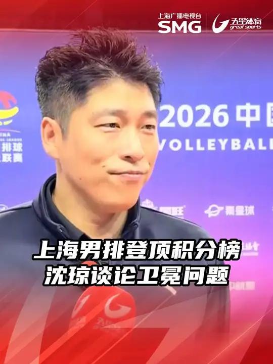 上海男排主教练沈琼回应卫冕问题 上海男排3比0横扫广东男排，主教练沈琼赛后回应卫冕问题。