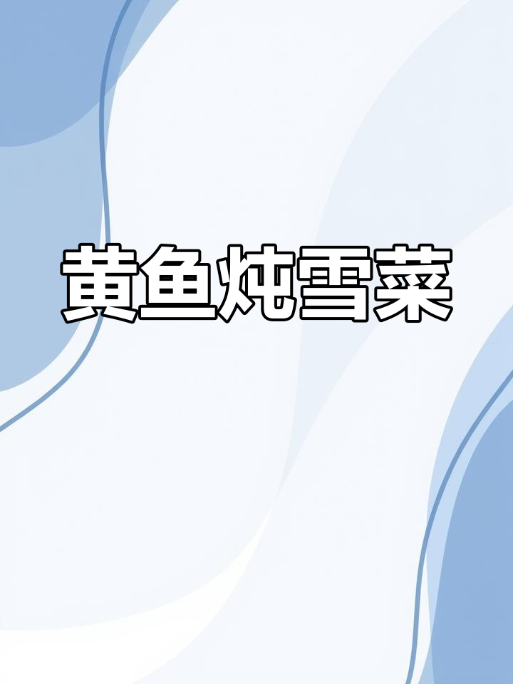 雪菜烧黄鱼,家常美味轻松做