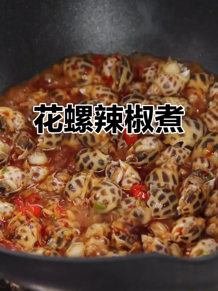 辣酒煮花螺，竟然是我小时候的海边玩具！