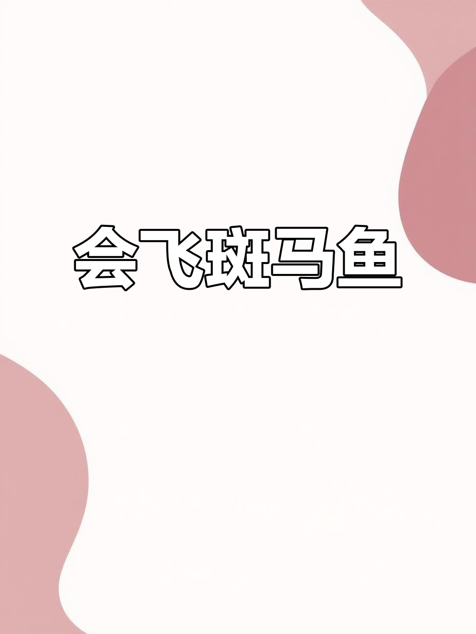 蝶翼斑马鱼:会飞的热带小精灵,美丽如蝴蝶