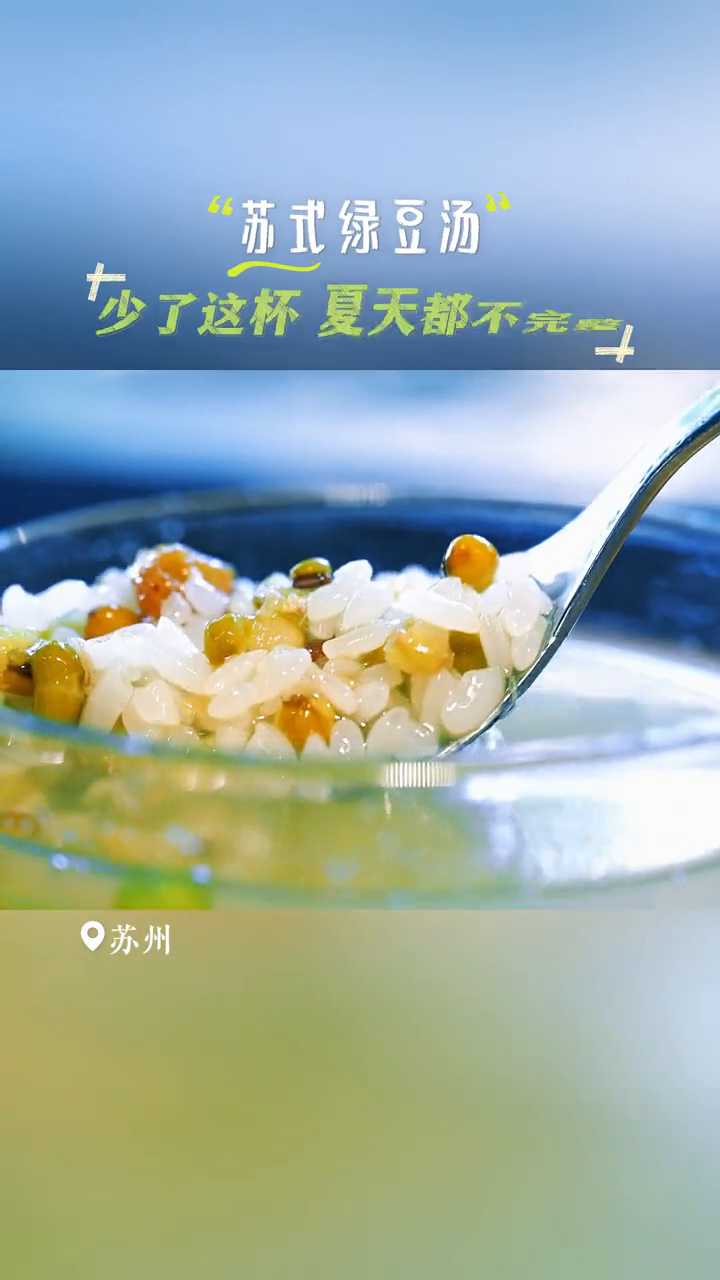 牙膏水拌冷饭?苏式绿豆汤,更适合江南宝宝的夏天“快乐水”!