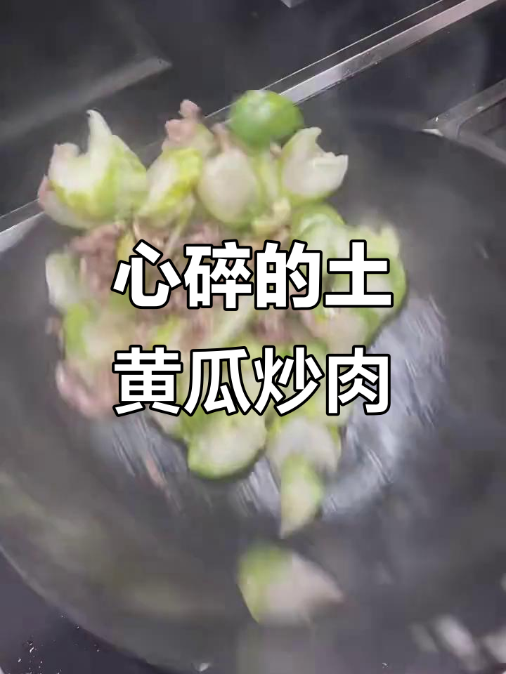 土黄瓜炒肉,味道让人心碎