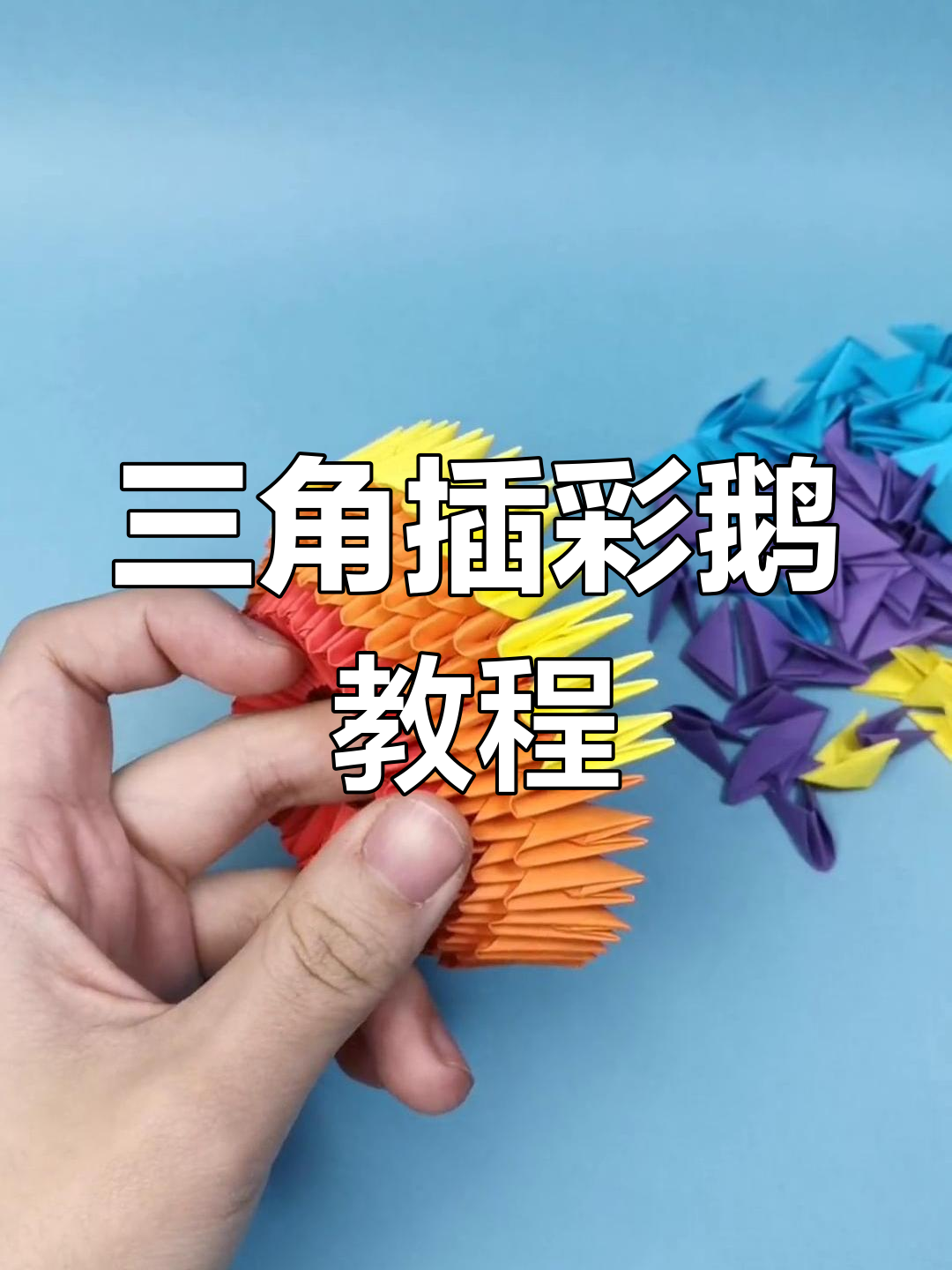 手工三角插折纸教程:彩色天鹅制作技巧