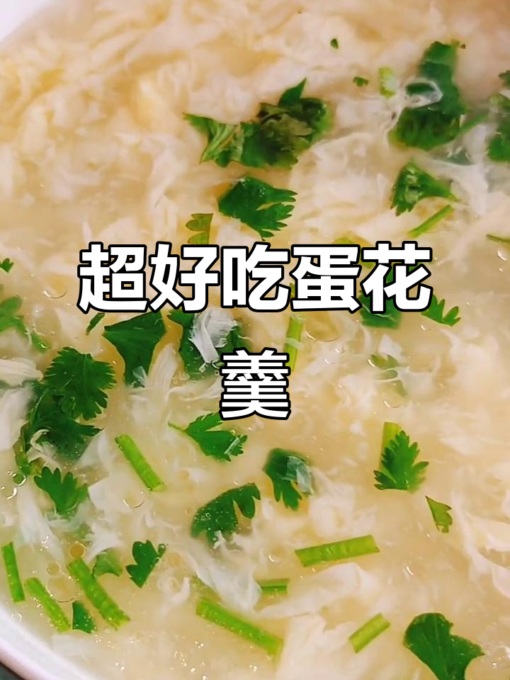 蛋花羹高清视频,口感超赞!