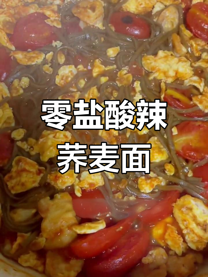 低脂美味酸辣荞麦面,饱腹又低升糖