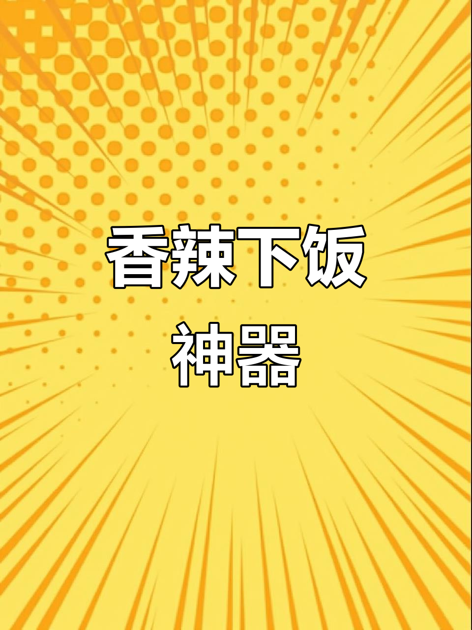 湖南小炒腊牛肉，香辣开胃，绝对让你停不下来！