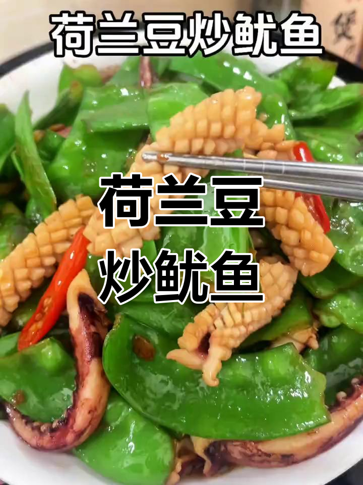 年夜饭必备荷兰豆炒鱿鱼,简单又美味!