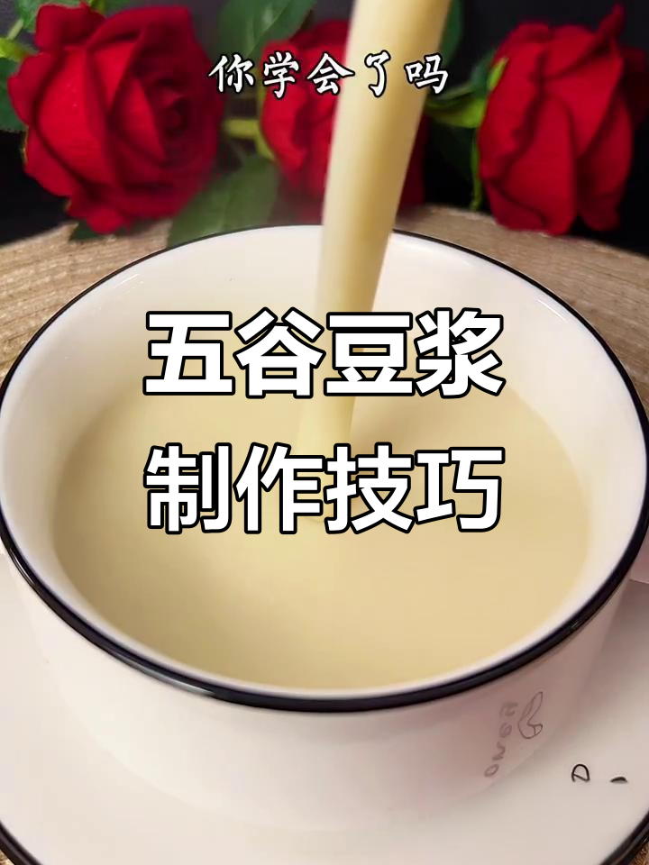 早餐店豆浆的秘密,五谷搭配让你轻松做出美味营养饮品