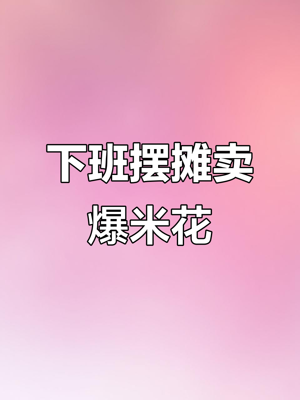 下班后摆摊卖爆米花,赶集生意火爆,回头客超多