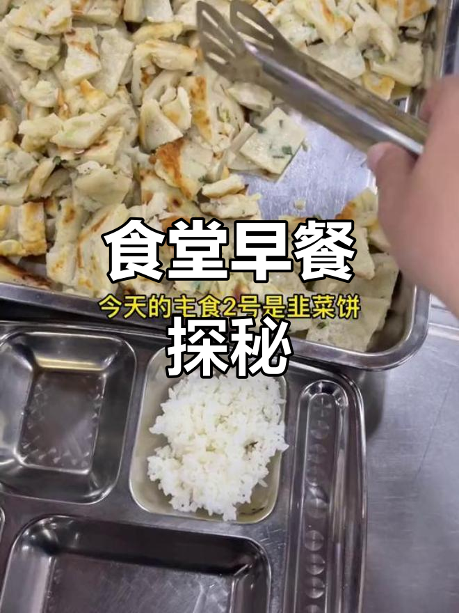 食堂早餐大揭秘，看看都有些啥！