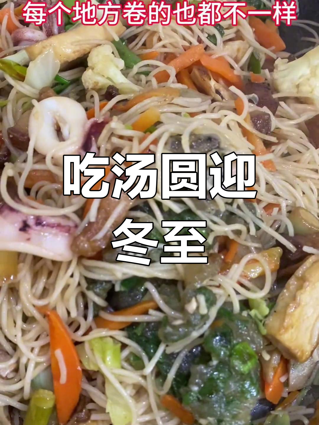 冬至吃汤圆,闽南传统习俗