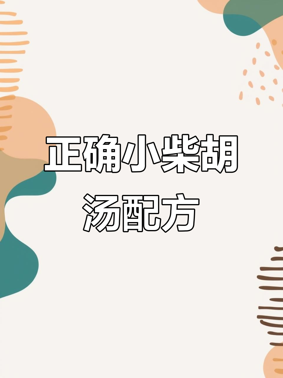 小柴胡汤的正确配方,别再误用生甘草和干姜了