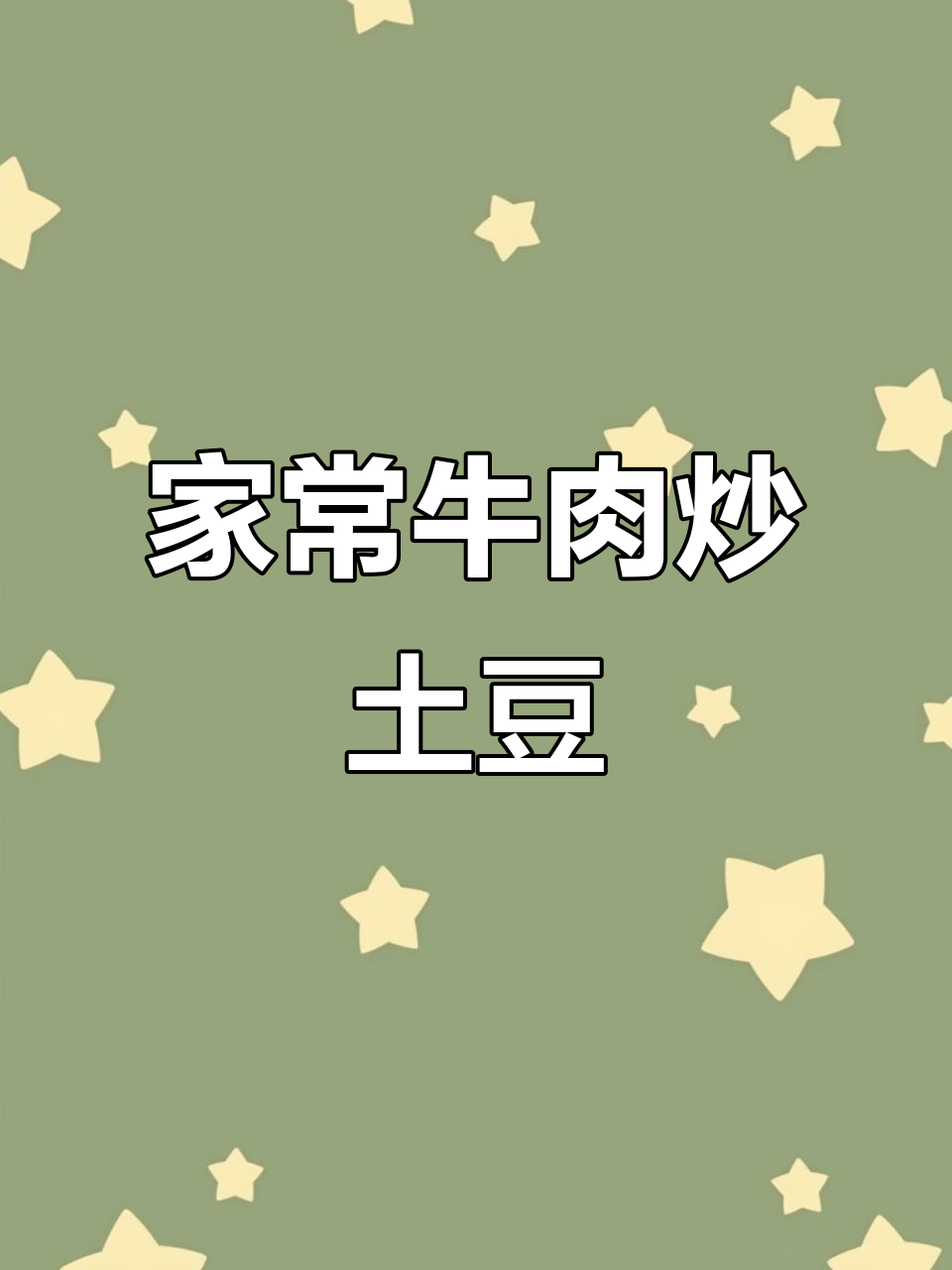 牛肉炒土豆丝，简单又美味，大人孩子都爱不释手