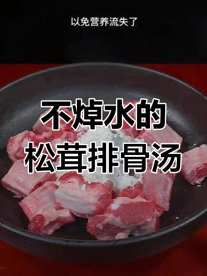 松茸排骨汤,不焯水营养更丰富!