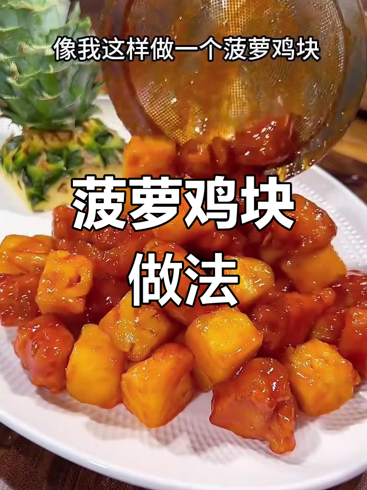 酸甜菠萝鸡块,外脆内嫩超好吃