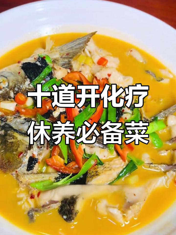 开化疗休养必吃十大美食,你尝过几种?