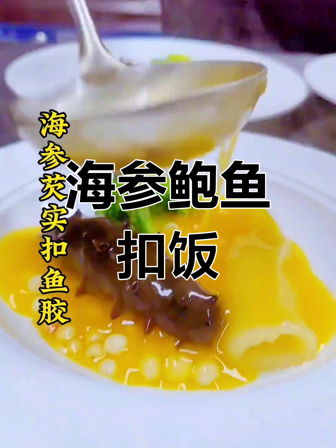 精致分餐,海参鲍鱼金汤大集合!