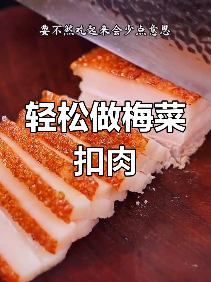 自制梅菜扣肉,家庭版做法超简单