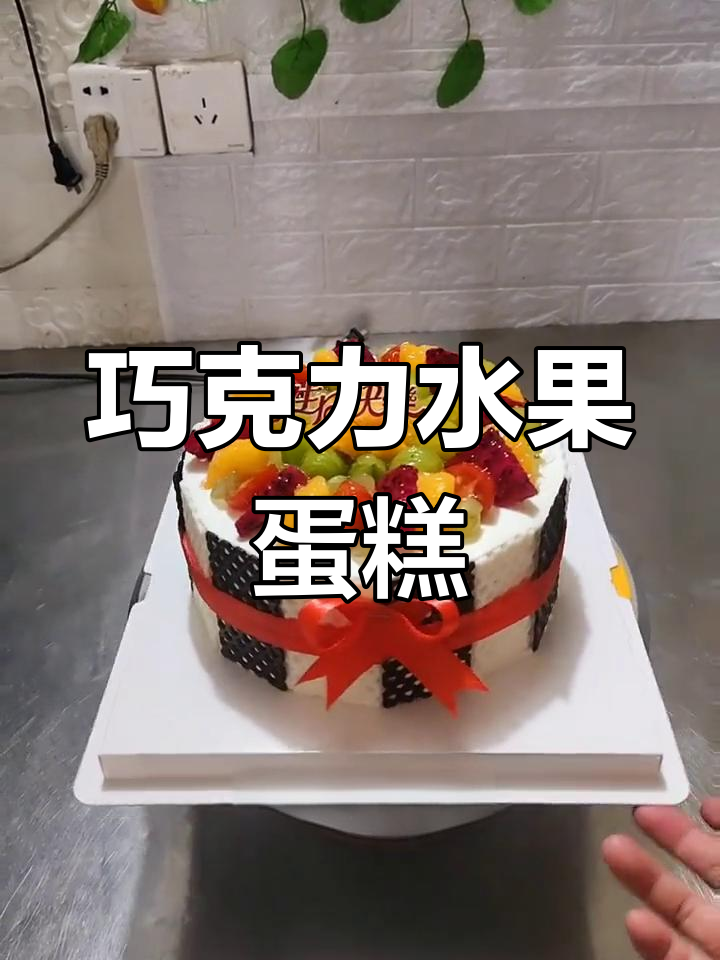 8寸巧克力水果蛋糕的做法