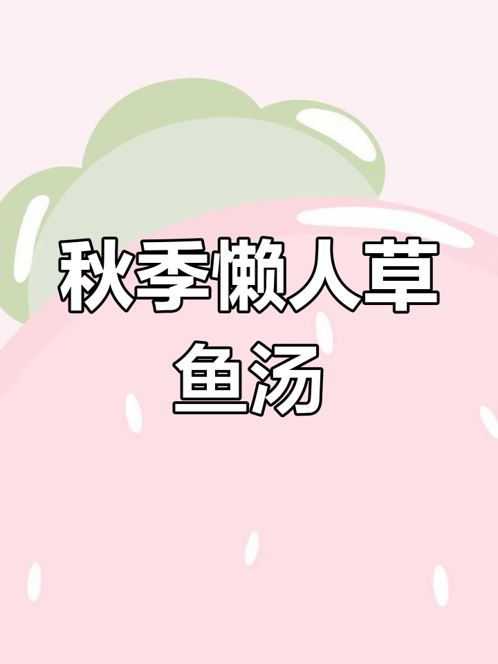 立秋后吃鱼,简单懒人做法教你做美味草鱼汤