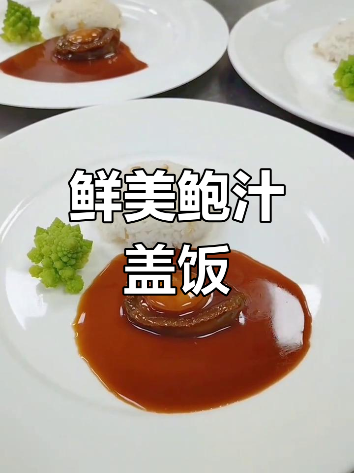 鲜鲍鱼捞饭,软糯Q弹的奢华美味