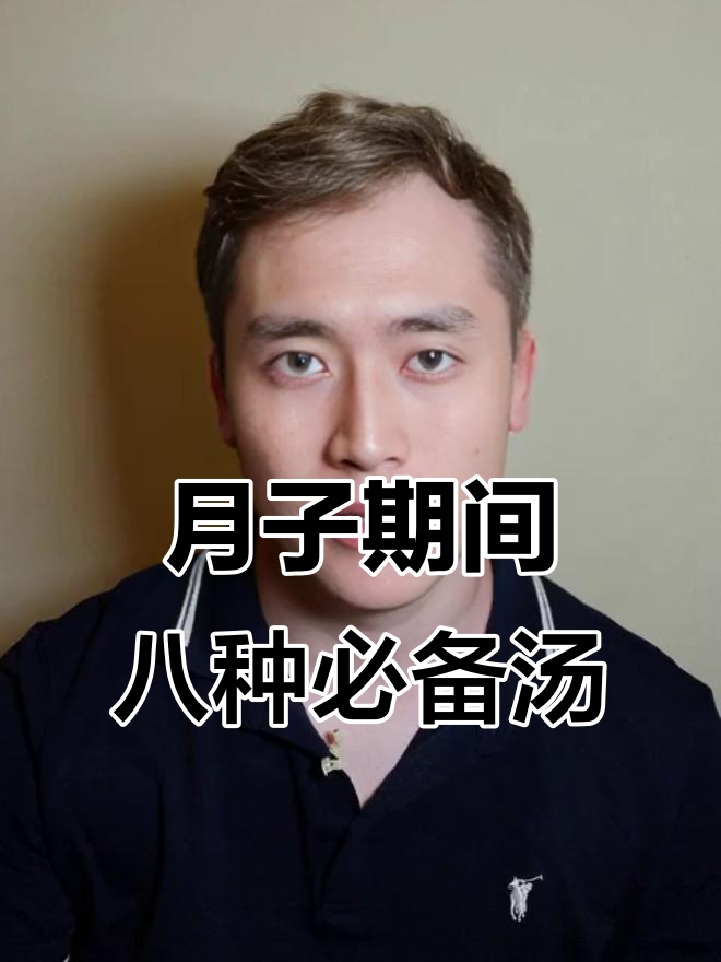 坐月子必喝八大汤,营养满分恢复快