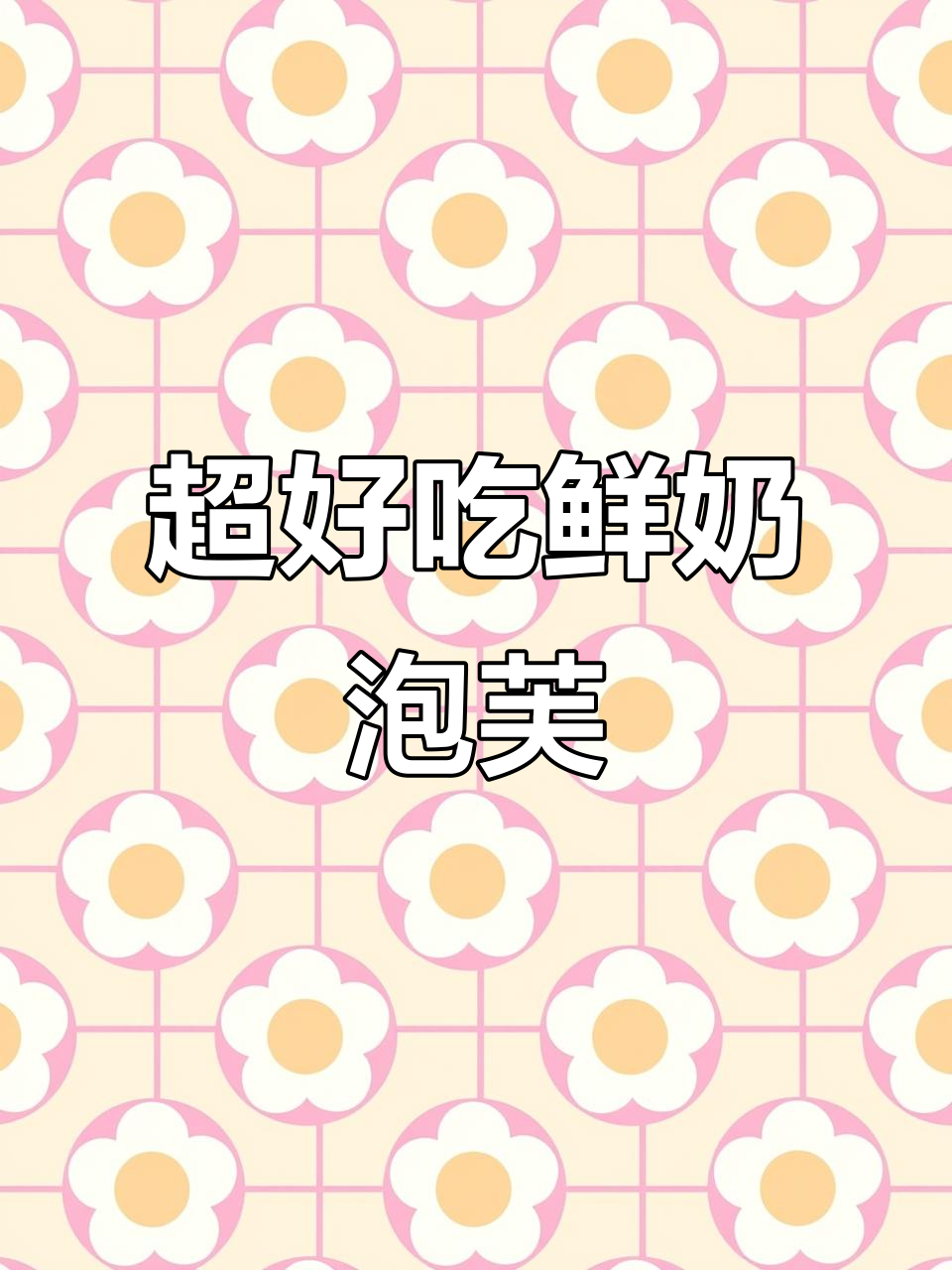 轻松做鲜奶泡芙,步骤简单又美味