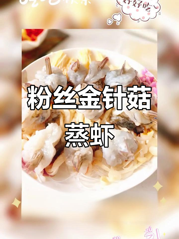 金针菇蒸大虾,鲜香四溢的粉丝美味