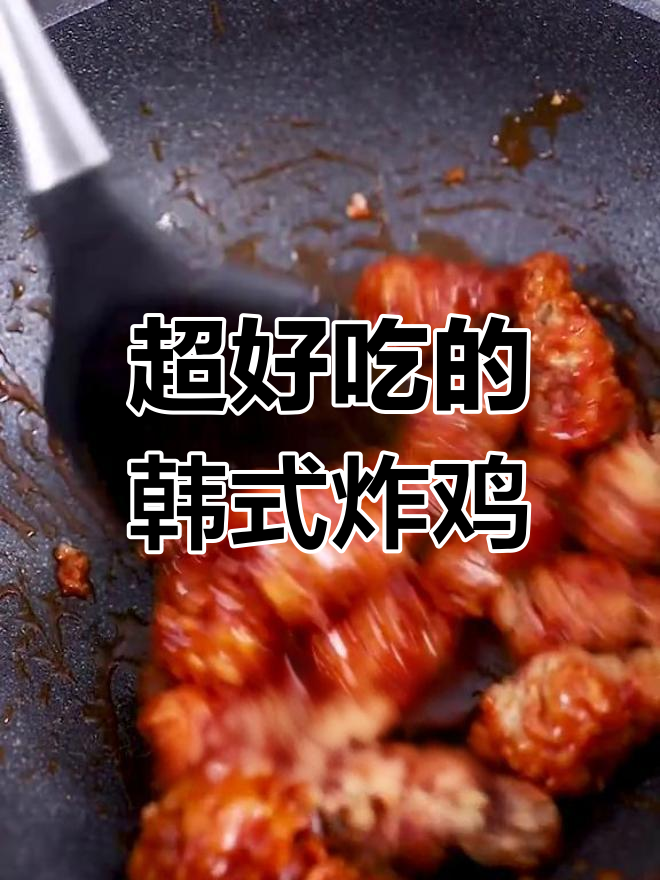 韩式炸鸡腿,外酥里嫩!学会这道美味,追剧必备