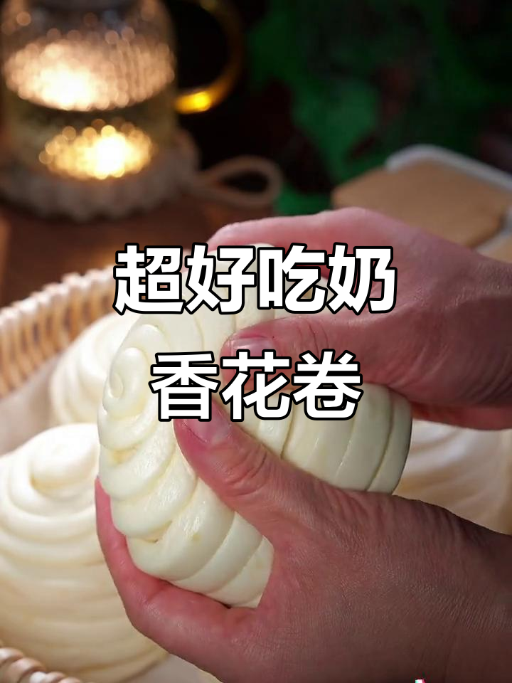 奶香大花卷,简单又松软,做法超详细