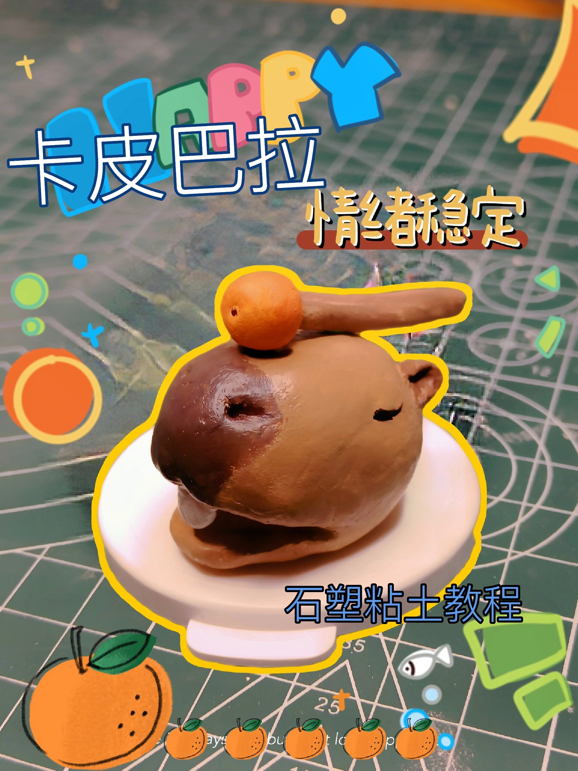 石塑粘土教程I 一只卡皮巴拉木鱼