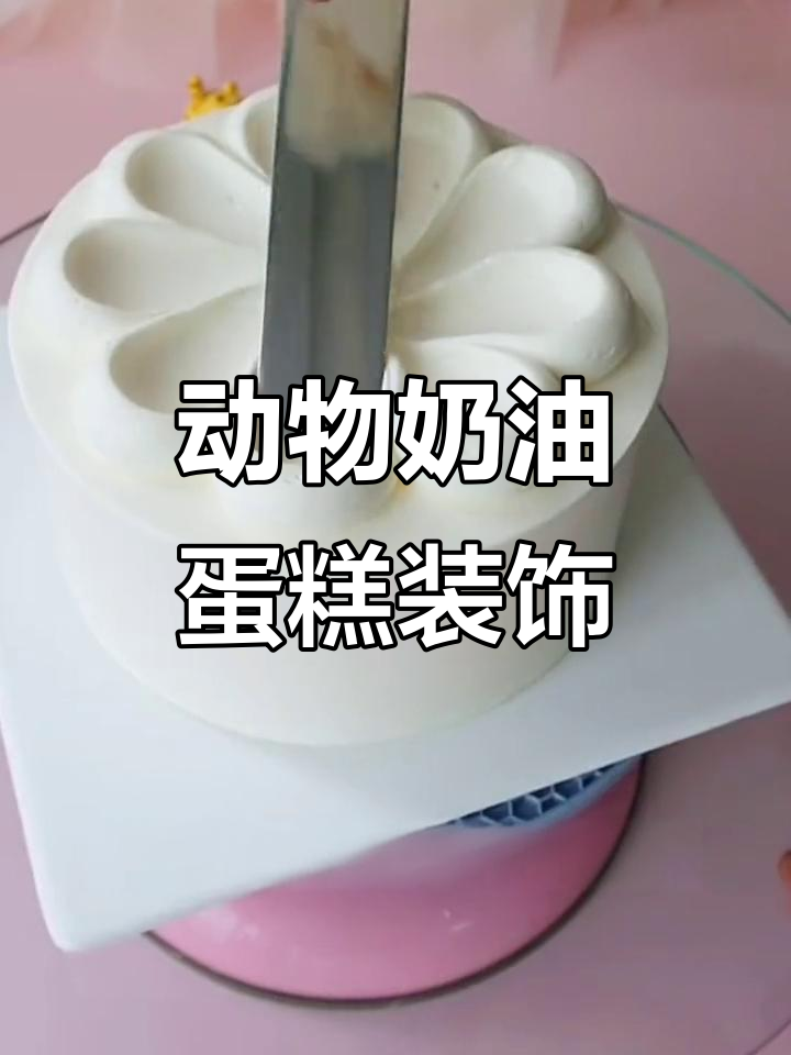 简单大气动物奶油蛋糕装饰教程,轻松做出完美造型