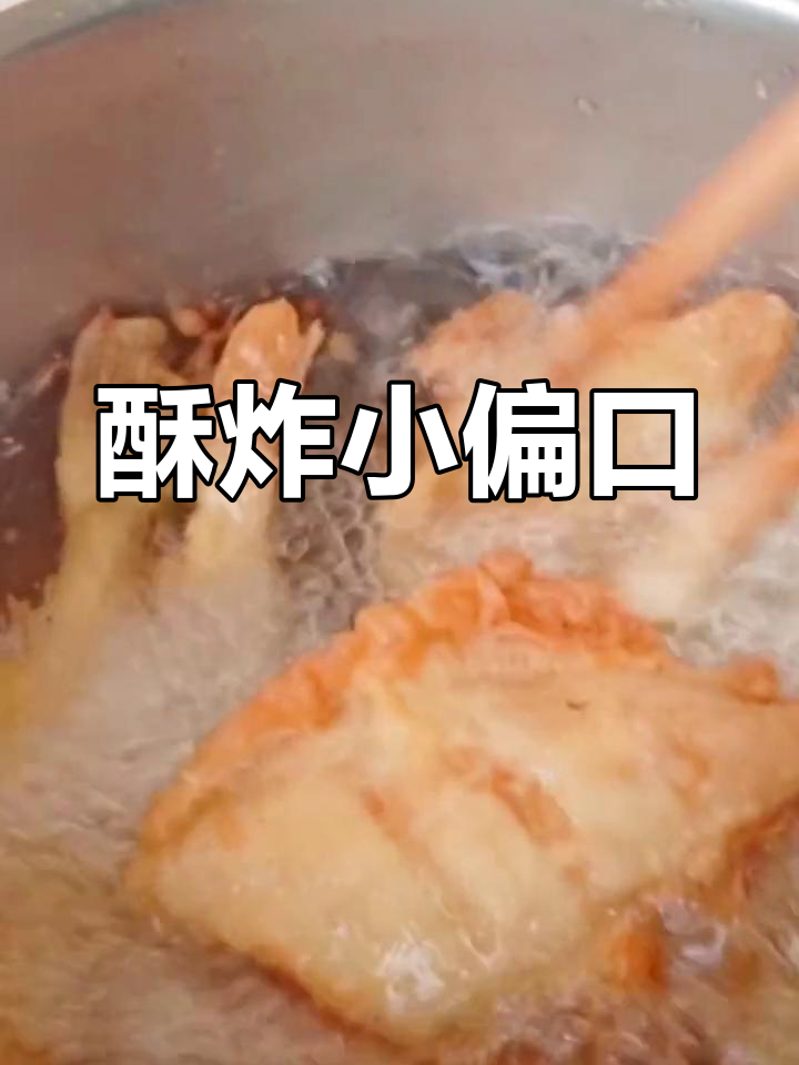 香脆小偏口鱼,外酥里嫩