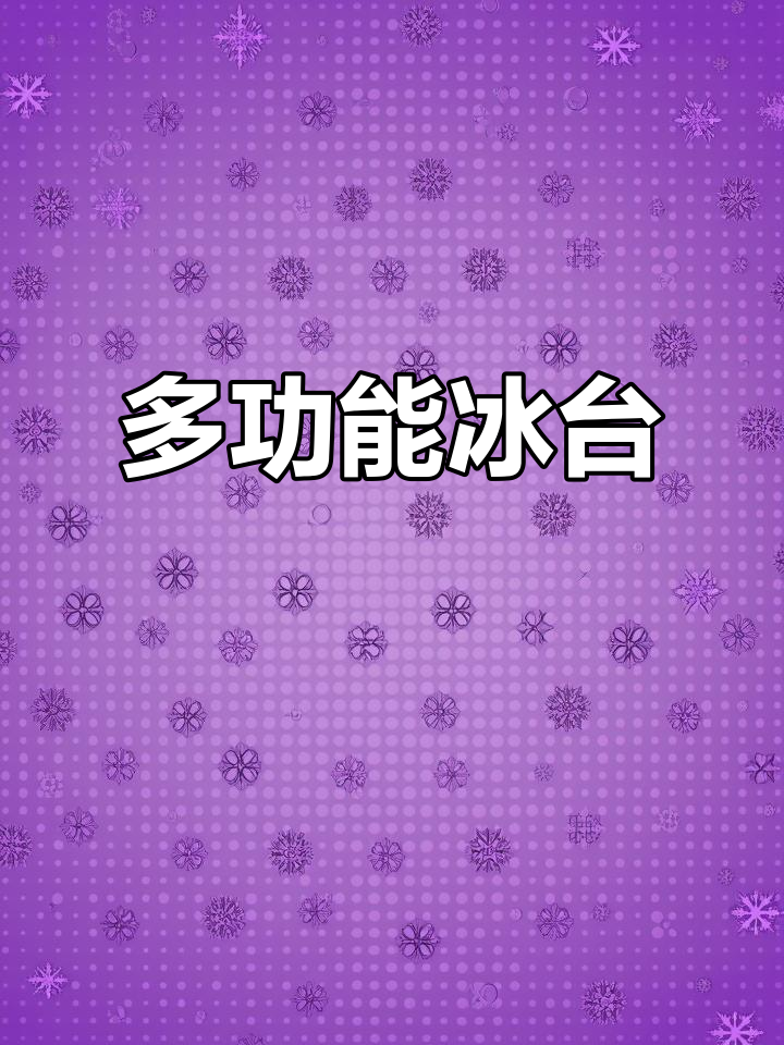 木纹三阶冰台，适合多种自助餐菜品选择