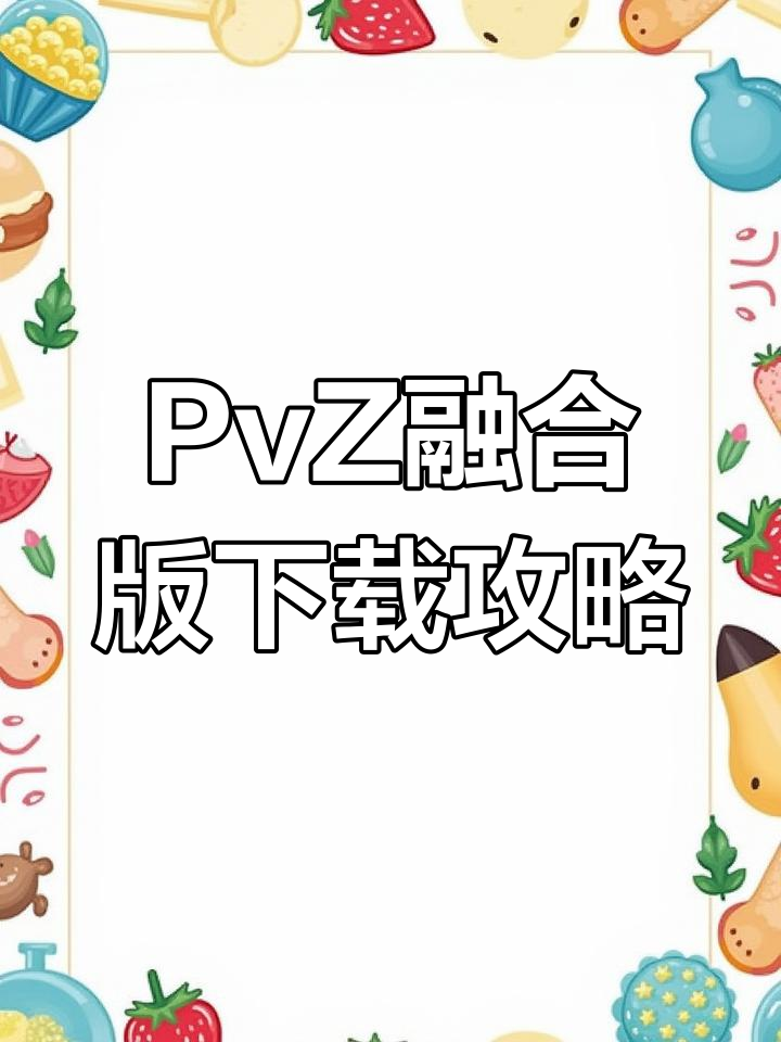 植物大战僵尸融合版下载教程,苹果安卓都能玩!