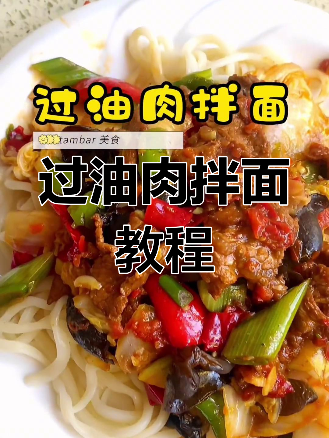 新疆过油肉拌面做法详解