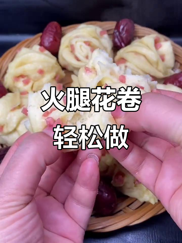 火腿花卷，营养丰富又美味，做法超简单
