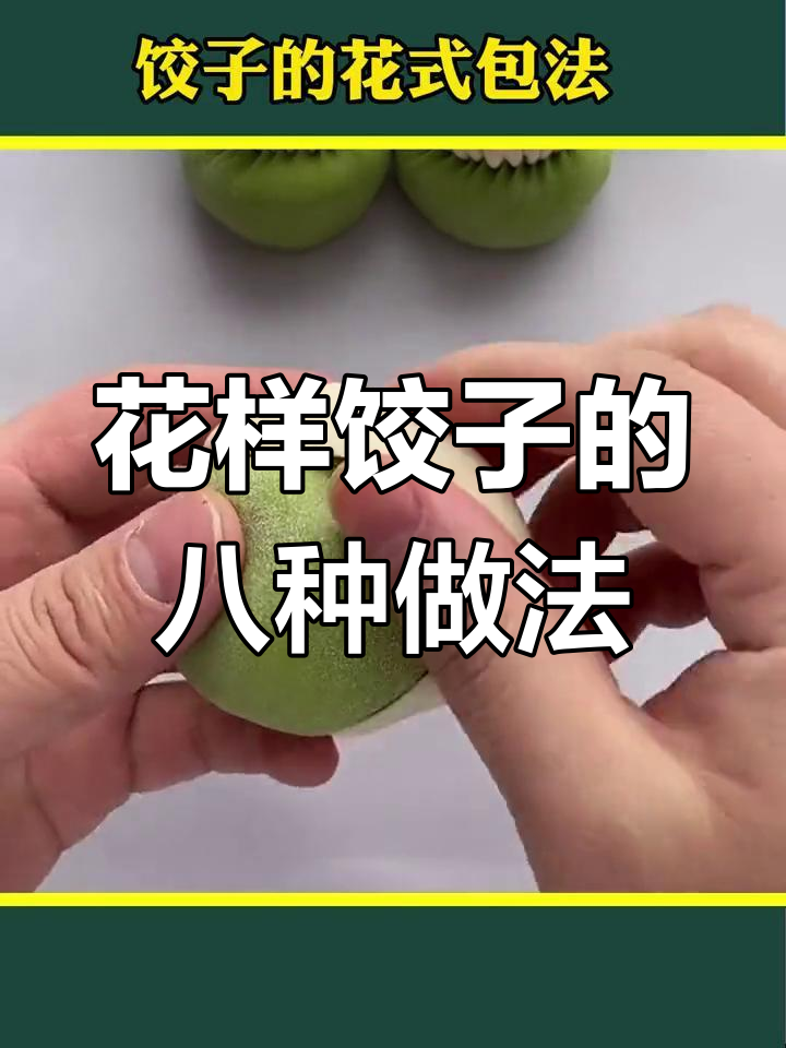 8种创意饺子包法,学会这些让你的饺子更有趣