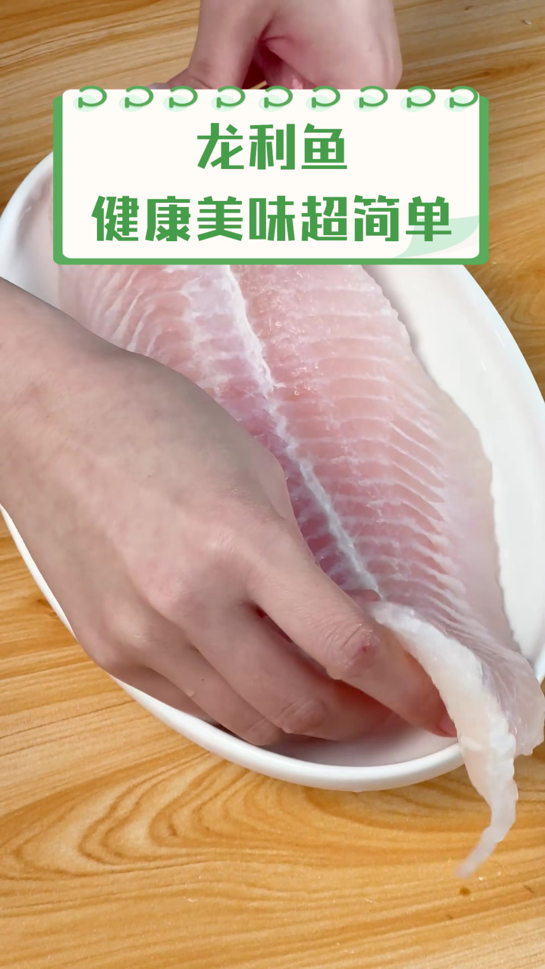 龙利鱼,健康美味超简单