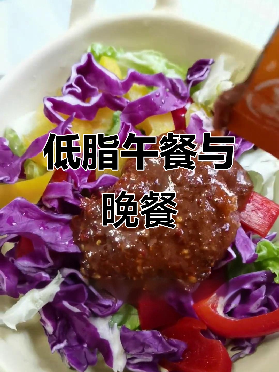 午餐晚餐都吃这些,低卡又美味!