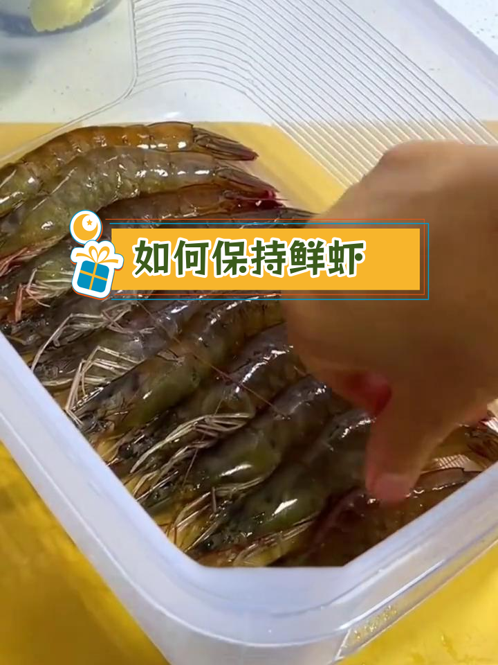 新鲜基围虾冷冻保存技巧