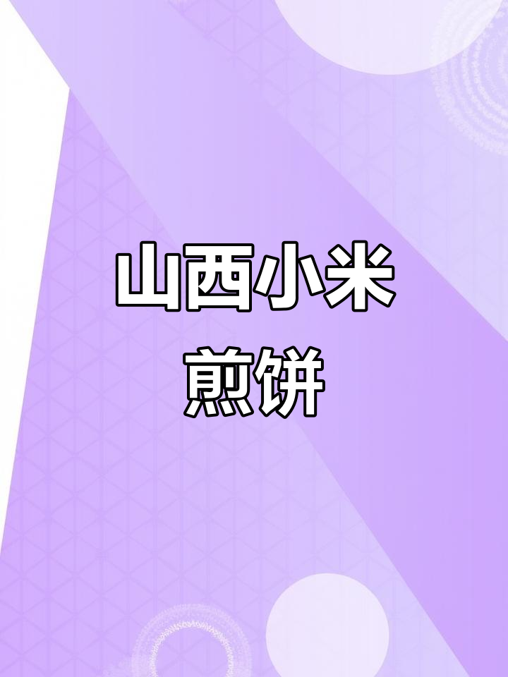 山西阳城小米煎饼，甜中带酸，松软可口，早餐首选！