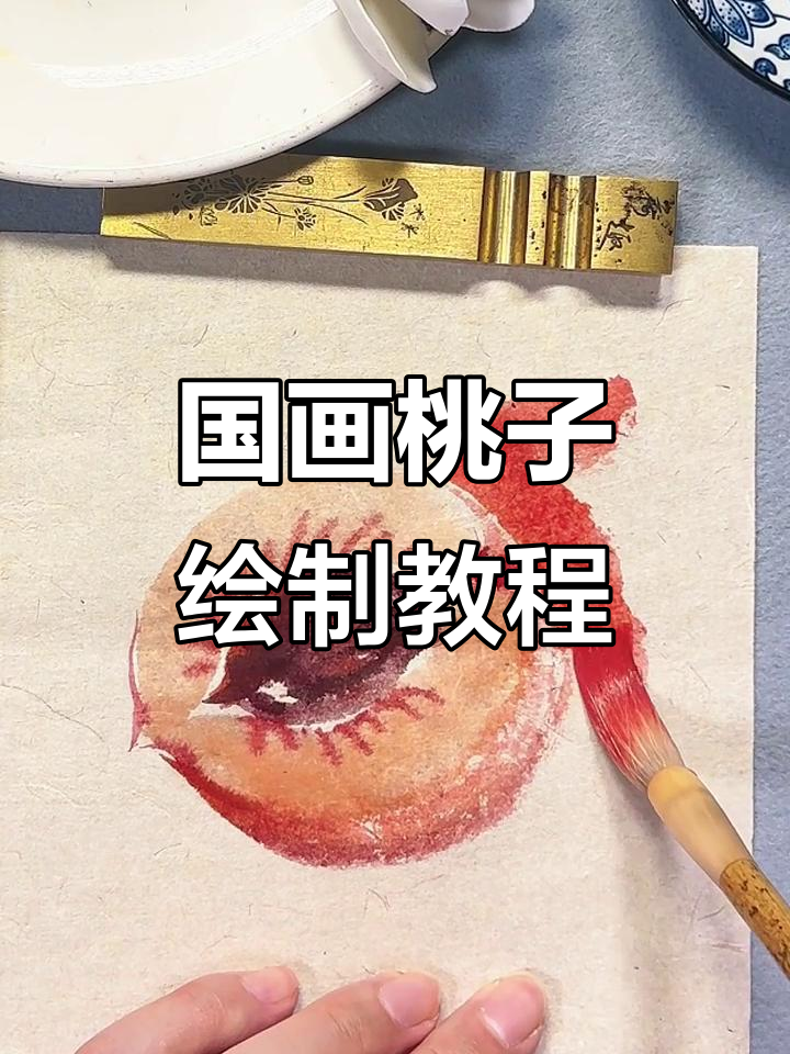 写意国画桃子绘制技巧,笔锋翻转与色彩搭配详解