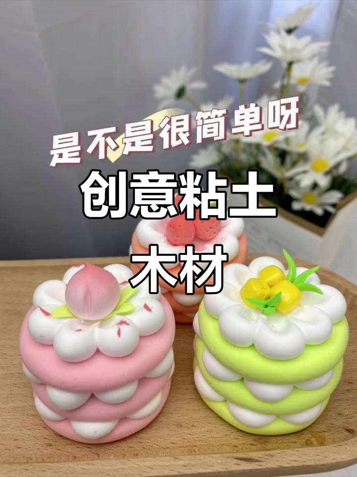 手工粘土小蛋糕,简单又有趣!