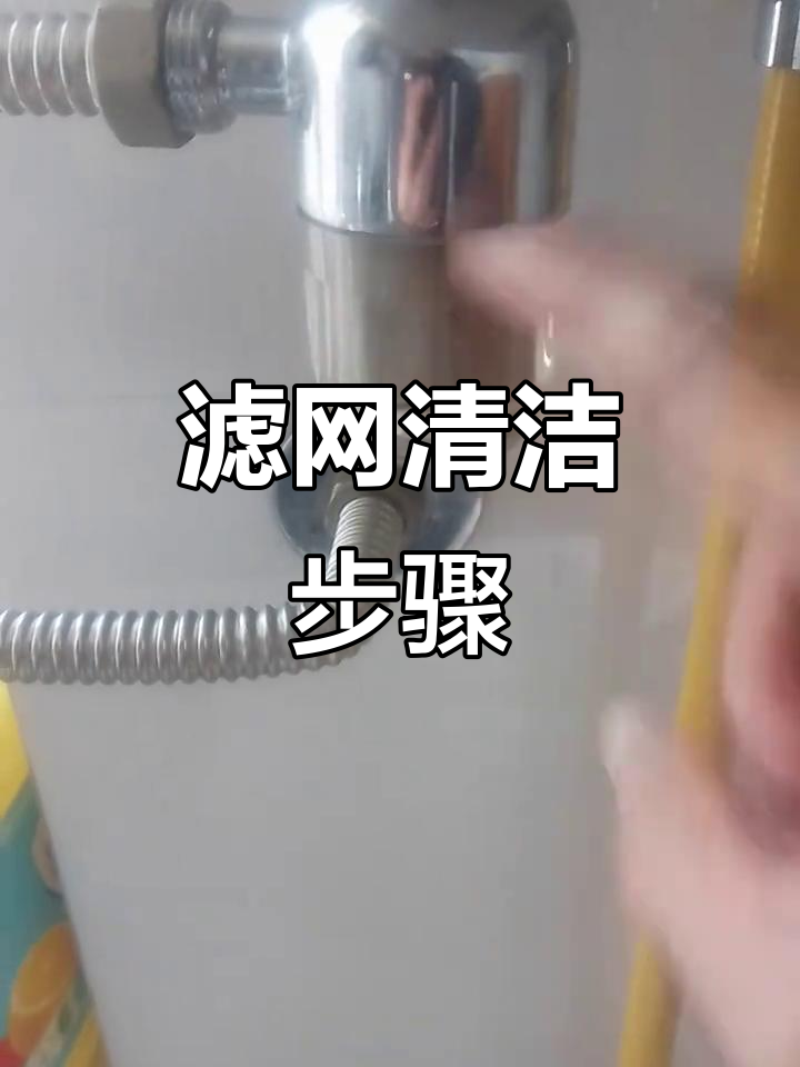 清理滤网三步走:关阀、热水龙头,拆卸过滤器