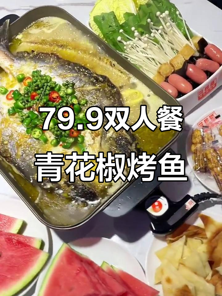 禹城新发现!79.9双人餐,青花椒烤鱼必试