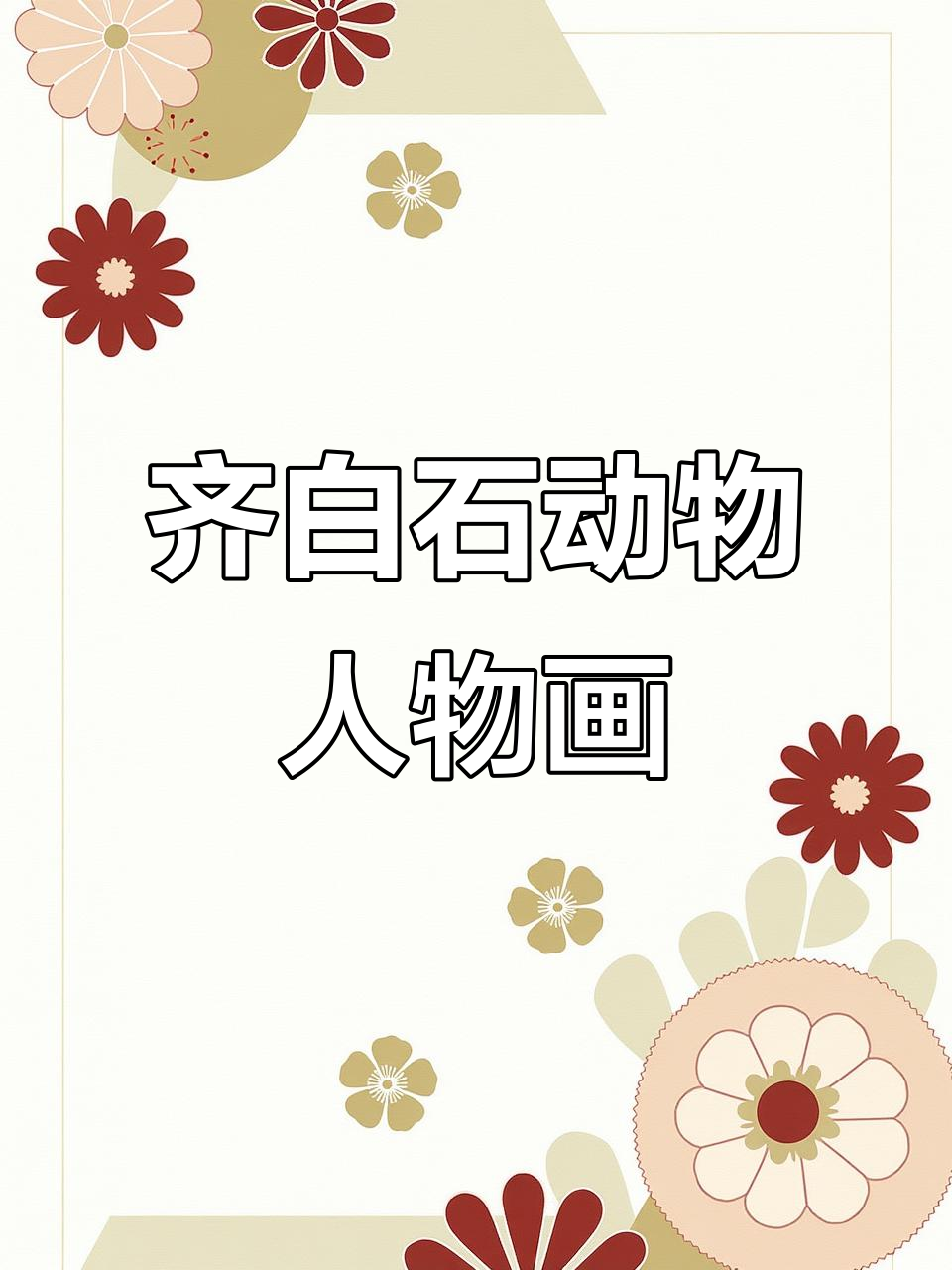 齐白石的动物与人物画，展现国画的魅力
